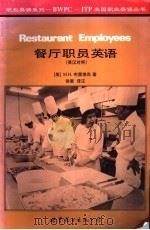 餐厅职员英语  英汉对照（1997 PDF版）