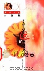 永远的蒲公英   1999  PDF电子版封面  7542503332  宗华编 