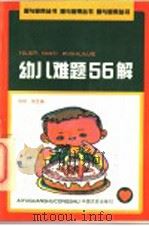 幼儿难题56解   1990  PDF电子版封面  750340213X  旭明，燕生编 