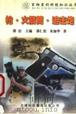 枪·火箭筒·迫击炮   1999  PDF电子版封面  7543309211  郭治主编；郭仁松，朱如华著 