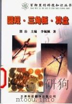 圆规·三角板·算盘  第2版   1999  PDF电子版封面  7543309831  李毓佩著 