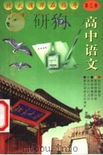 高中语文  第5、6册   1999  PDF电子版封面  7500425252  徐安崇主编；付文等编著 