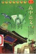 高中语文  第1册   1997  PDF电子版封面  7500425236  徐安崇主编；吴继烈等著 