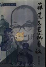 薛觉先艺苑春秋（1993 PDF版）