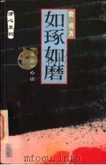 如琢如磨  《论语》心读   1998  PDF电子版封面  7806322442  费勇著 