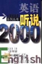 英语听说2000   1999  PDF电子版封面  756111480X  孔庆炎主审；王义静，李秀英编著 