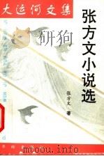 大运河文集  方文小说选（1997 PDF版）
