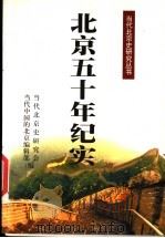 北京五十年纪实   1999  PDF电子版封面  7805933804  当代北京史研究会，当代中国的北京编辑部编 