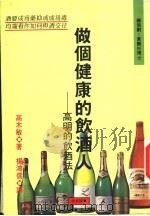 做个健康的饮酒人  高明的饮酒法   1994  PDF电子版封面  9578836058  高木敏著；杨鸿儒译 