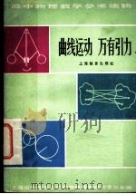 曲线运动  万有引力   1959  PDF电子版封面  7150·490  上海市物理学会，中学物理教学研究委员会编 