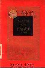 外国抒情歌曲   1997  PDF电子版封面  7500621051  吴瑾编 