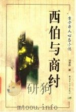 西伯与商纣   1998  PDF电子版封面  7503309024  刘孝存著 