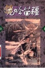 龙吟苗疆  上   1999  PDF电子版封面  7806540415  游建西著 