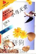 小鸟天堂  动物   1994  PDF电子版封面  7800772683  闪华编 