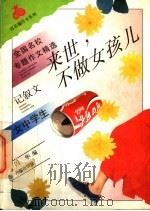 来世，不做女孩儿  女中学生   1994  PDF电子版封面  7800772861  闪华主编 