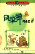 风流禅  呵佛骂祖   1998  PDF电子版封面  7806011773  亦文文；王小绘 