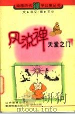 风流禅  天堂之门   1998  PDF电子版封面  7806011757  亦文文；王小绘 