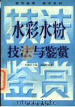 水彩水粉技法与鉴赏   1996  PDF电子版封面  7506006502  吴葆伦主编；刘远智编著 