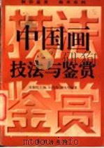 中国画技法与鉴赏   1996  PDF电子版封面  7506006685  吴葆伦主编；刘风琴编著 