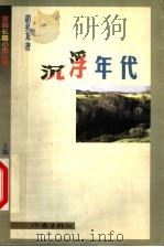 沉浮年代   1999  PDF电子版封面  7506317478  胡兆龙著 