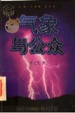 气象与公众   1997  PDF电子版封面  7534330696  卞毓麟，赵所生主编；林之光著 