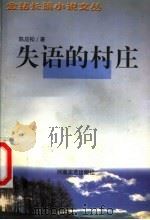 失语的村庄   1999  PDF电子版封面  7806230955  陈应松著 