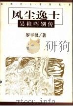 风尘逸士  吴稚晖别传（1999 PDF版）