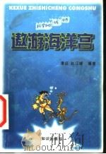 遨游海洋宫   1998  PDF电子版封面  7501517193  谭征，赵江峰编著 