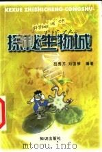 探秘生物城   1998  PDF电子版封面  7501517185  吕秀齐，刘国琴编著 