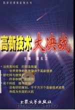 高新技术大决战   1999  PDF电子版封面  7800948102  高长江主编 