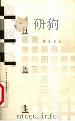 游汝杰自选集（1999 PDF版）