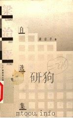 梁治平自选集   1997  PDF电子版封面  7563324844  梁治平著 