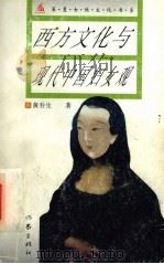 西方文化与现代中国妇女观   1995  PDF电子版封面  7506309688  黄乔生著 