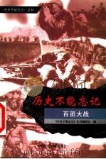 百团大战   1999  PDF电子版封面  7800783251  崔艳明，李中东撰稿 