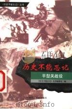 平型关战役   1999  PDF电子版封面  7800783197  朱卫撰稿 