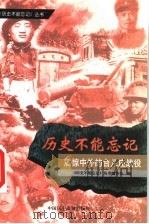 震惊中外的台儿庄战役   1999  PDF电子版封面  7800783529  《历史不能忘记》丛书编委会编 