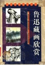 鲁迅藏画欣赏（1999 PDF版）