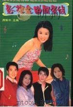 影视金曲风景线（1999 PDF版）