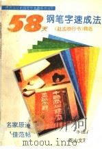 58天钢笔字速成法  赵孟頫行书精选   1994  PDF电子版封面  7805058253  李振淼编 