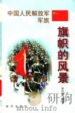 中国人民解放军军旗（1999 PDF版）