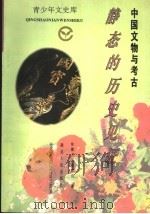中国文物与考古  静态的历史见证   1995  PDF电子版封面  7216016696  徐湘人，晏京山著 
