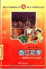 香江花季  香港青少年生活巡礼   1997  PDF电子版封面  7535015948  刘小玲编著 