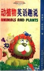 动植物英语趣说   1996  PDF电子版封面  7801031113  黄建华，何昆和著 