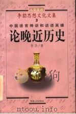 李劼思想文化文集  3  中国语言神话和话语英雄  论晚近历史（ PDF版）