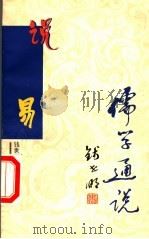 说《易》   1999  PDF电子版封面  7806004009  钱世明著 