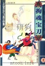 拘魂宝刀  上   1999  PDF电子版封面  7204047826  上官云飞著 