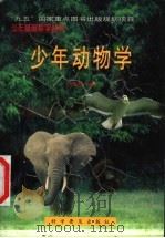 少年动物学   1998  PDF电子版封面  7110043460  朱正威编著 