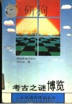 考古之谜博览   1993  PDF电子版封面  7535111785  刘兴诗著 
