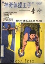 “神奇体操王子”-李宁   1995  PDF电子版封面  7532031470  张伟编 