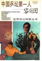 中国乒坛第一人-容国团（1995 PDF版）